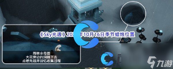 《Sky光遇》2023年10月16日季节蜡烛位置分享