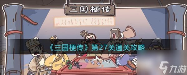 三国梗传第27关诸葛擒孟获怎么通关 三国梗传第27关诸葛擒孟获通关攻略