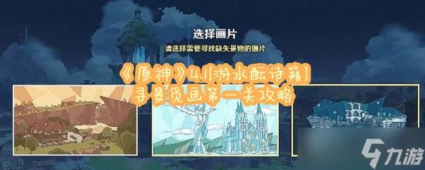 《原神》4.1[游水酝诗籍]寻景觅画第一关攻略