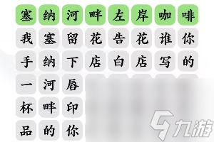 《文字玩出花》告白好汉通关攻略