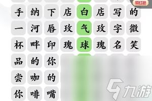 《文字玩出花》告白好汉通关攻略