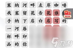 《文字玩出花》告白好汉通关攻略