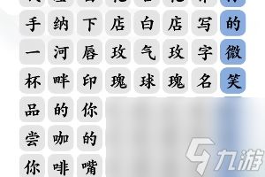 《文字玩出花》告白好汉通关攻略