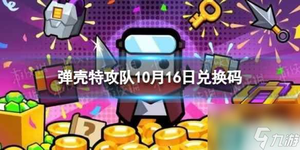 《弹壳特攻队》10月16日兑换码 2023年10月16日礼包兑换码