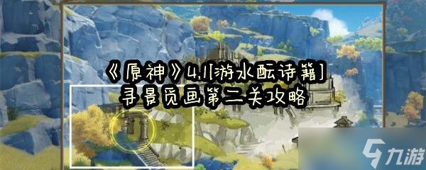 《原神》4.1[游水酝诗籍]寻景觅画第二关攻略