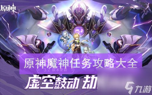 原神魔神任务攻略大全