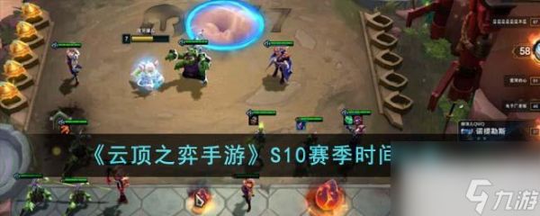 <a id='link_pop' class='keyword-tag' href='https://www.9game.cn/yundingzhiyi/'>云顶之弈手游</a>S10赛季时间详情