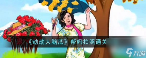 动动大脑瓜帮妈拍照怎么过-帮妈拍照通关攻略