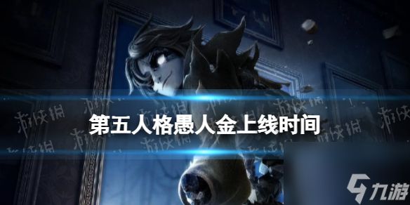 《第五人格》愚人金什么时候上线 新监管者愚人金上线时间