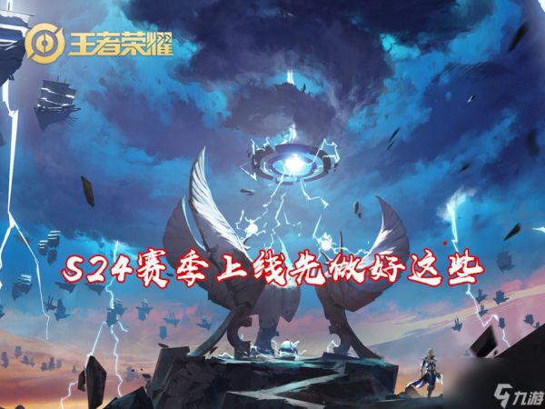 S24赛季23日正式更新，四件事进入游戏必须先做，会影响排