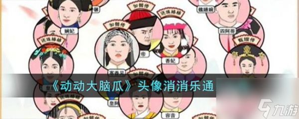 动动大脑瓜头像消消乐攻略分享