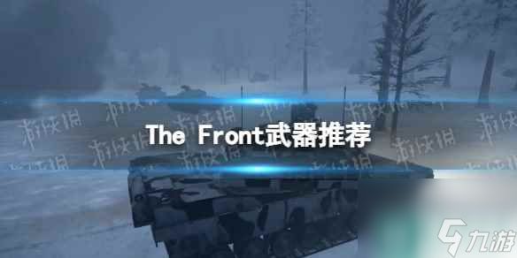 《The Front》武器推荐 什么武器性价比高？