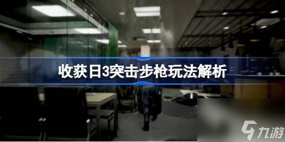 收获日3突击步枪如何配装-收获日3突击步枪玩法解析