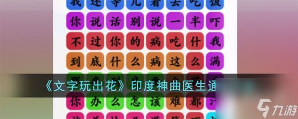 文字玩出花印度神曲医生怎么过