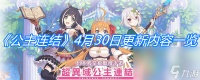 《公主连结》4月30日更新内容介绍