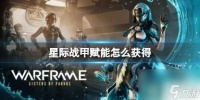 《星际战甲》赋能获取方法