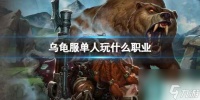 《魔兽世界》乌龟服单人职业推荐