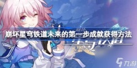 崩坏星穹铁道未来的第一步成就获取方法