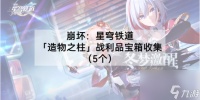 崩坏星穹铁道造物之柱宝箱攻略 崩坏星穹铁道造物之柱宝箱在哪里介绍