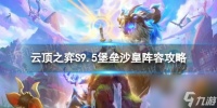 《云顶之弈手游》堡垒沙皇怎么玩 S9.5堡垒沙皇阵容攻略