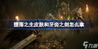 堕落之主皮肤和牙齿之剑怎么拿 堕落之主皮肤和牙齿之剑获取方法介绍