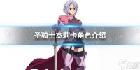 《七人传奇光与暗之交战》圣骑士杰莉卡角色介绍