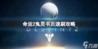 《命运2》鬼灵书页怎么刷 鬼灵书页速刷攻略