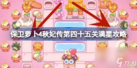 保卫萝卜4秋妃传第四十五关怎么攻略 保卫萝卜4秋妃传第45关满星攻略