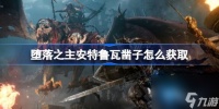 堕落之主安特鲁瓦凿子怎么获取 堕落之主安特鲁瓦凿子获取方法介绍