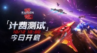 10月12日《雷电：觉醒》测试今日正式开启！