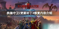 《铁锤守卫2》更新补丁修复了什么内容 更新补丁4修复内容介绍