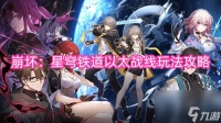 崩坏 星穹铁道以太战线玩法攻略
