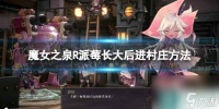 《魔女之泉R》派莓长大后怎么进村庄  派莓长大后进村庄方法
