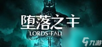 堕落之主苍白屠夫的剑怎么获取 堕落之主苍白屠夫的剑获取方法