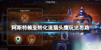 《阿斯特赖亚》转化流猫头鹰玩法思路 转化流猫头鹰怎么玩