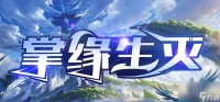 魔兽RPG掌缘生灭全藏品获取方法指南