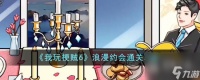 我玩梗贼6浪漫约会通关攻略 玩梗怎么解释