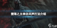 《堕落之主》神圣回声怎么打 神圣回声打法Get√