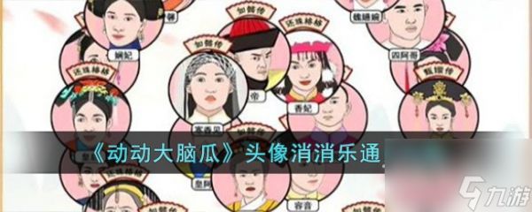 动动大脑瓜头像消消乐攻略一览