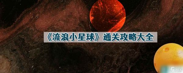 《流浪小星球》通关攻略大全