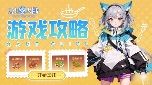 《<a id='link_pop' class='keyword-tag' href='https://www.9game.cn/yunshangdalu/'>云上大陆</a>》游戏攻略丨成为烹饪大师！（一）