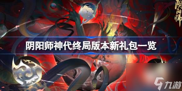 阴阳师神代终局版本有哪些新礼包