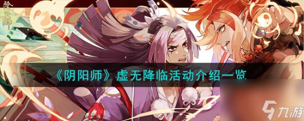 阴阳师虚无降临活动怎么样-虚无降临活动介绍一览