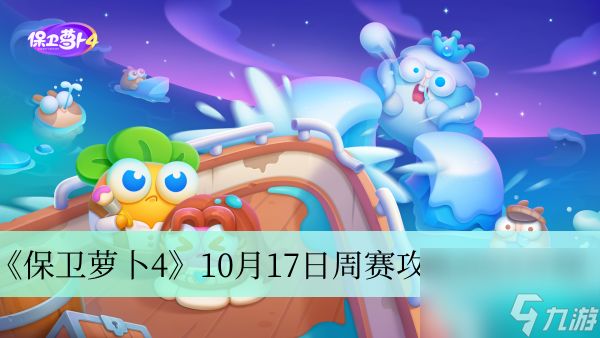 《保卫萝卜4》10月17日周赛攻略2023介绍