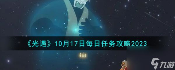 光遇10.17每日任务怎么做-10月17日每日任务攻略2023