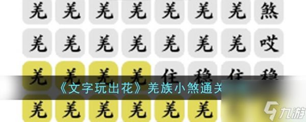<a id='link_pop' class='keyword-tag' href='https://www.9game.cn/wzwch/'>文字玩出花</a>羌族小煞怎么过-羌族小煞通关攻略