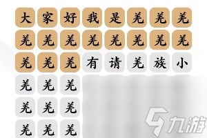 文字玩出花羌族小煞怎么过-羌族小煞通关攻略