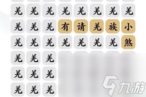 文字玩出花羌族小煞怎么过-羌族小煞通关攻略