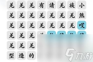 文字玩出花羌族小煞怎么过-羌族小煞通关攻略