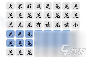 文字玩出花羌族小煞怎么过-羌族小煞通关攻略